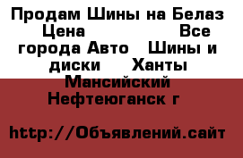 Продам Шины на Белаз. › Цена ­ 2 100 000 - Все города Авто » Шины и диски   . Ханты-Мансийский,Нефтеюганск г.